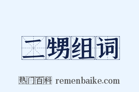 二甥组词是什么意思的图片